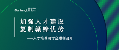 贛鋒召開人才研討會：升級人才培養(yǎng)方案、加快海外項目部署