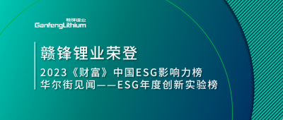 世界環(huán)境日|贛鋒鋰業(yè)榮登2023《財(cái)富》中國(guó)ESG影響力榜、華爾街見(jiàn)聞“ESG年度創(chuàng)新實(shí)驗(yàn)榜”