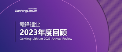 贛鋒鋰業(yè)2023年度回顧 | 守正創(chuàng)新，知來者可追