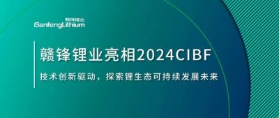 CIBF2024 | 技術(shù)創(chuàng)新驅(qū)動，探索鋰生態(tài)可持續(xù)未來