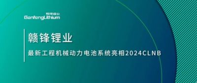 能源賦新，智造未來丨贛鋒鋰業(yè)最新工程機械動力電池系統(tǒng)亮相2024CLNB