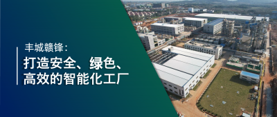 走進贛鋒 | 豐城贛鋒：強化數(shù)智創(chuàng)新引領(lǐng)，打造鋰業(yè)標桿工廠