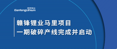 贛鋒鋰業(yè)Goulamina項目一期破碎產線完成并啟動