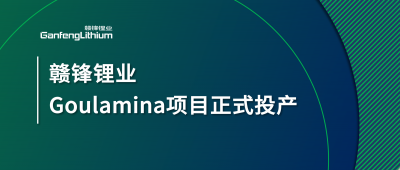 贛鋒鋰業(yè)Goulamina項目正式投產，馬里總統(tǒng)戈伊塔出席揭幕儀式