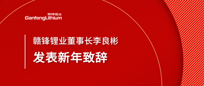 贛鋒鋰業(yè)董事長李良彬新年致辭：犯至難，圖至遠